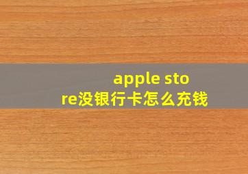 apple store没银行卡怎么充钱